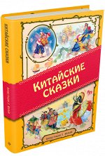 КИТАЙСКИЕ СКАЗКИ золотое наследие ил. Л. Марайя