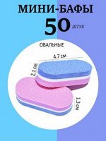Бафы для маникюра одноразовые малые овальные  100/180 грит 50шт.