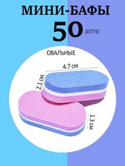Бафы для маникюра одноразовые малые овальные  100/180 грит 50шт.