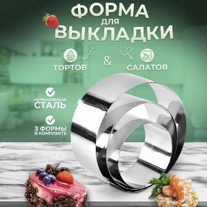 Набор форм для выпечки Dessert Rings / 3 шт.