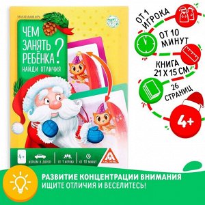 Книга - игра новогодняя «Чем занять ребёнка? Найди отличия», 26 стр., 4+