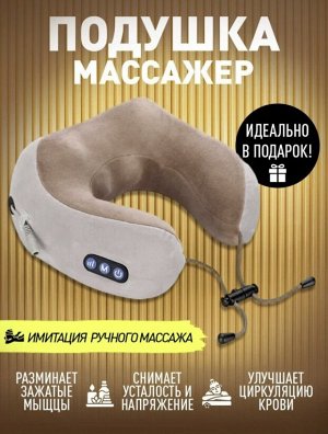 Массажная подушка U-Shaped Massage Pillow