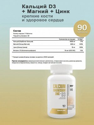 Кальций Maxler Calcium Zinc Magnesium + D3 - 90 таблеток