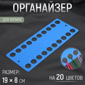 Органайзер для ниток мулине на 20 цветов, 19x8 см, синий