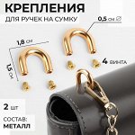 Крепления для ручек на сумку, металлические, 1,8 x 1,5 x 0,5 см, 2 шт, 4 винта, цвет золотой