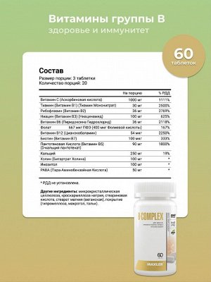 Витамин Б Maxler B-Complex - 60 таблеток.