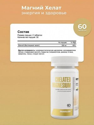 Магний Maxler Chelated Magnesium - 60 таблеток