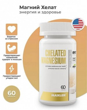 Магний Maxler Chelated Magnesium - 60 таблеток