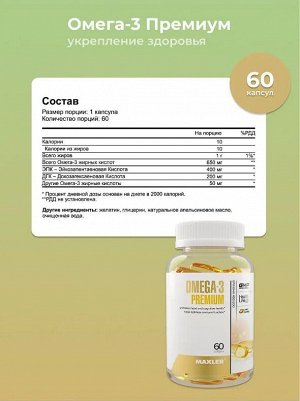 Омега 3 Maxler Omega 3 Premium - 60 капсул