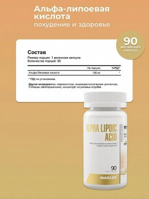 Альфа-Липоевая кислота Maxler Alpha Lipoic Acid - 90 капсул