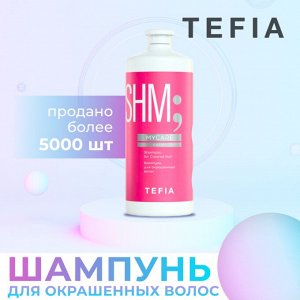 Тефия Шампунь для окрашенных волос 1 л Tefia MYCARE 1000 мл