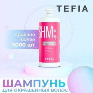 Tefia Шампунь для окрашенных волос Tefia MYCARE 1000 мл Тефия
