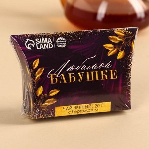 Подарочный чёрный чай «Любимой бабушке» с бергамотом, 20 г.