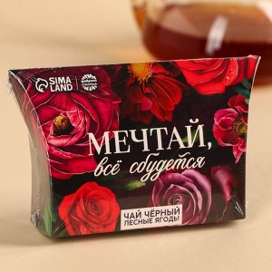 Чай чёрный «Мечтай», вкус: лесные ягоды, 20 г.