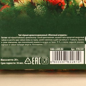 Чай чёрный в коробке «С Новым годом», вкус: яблочный штрудель, 20 г