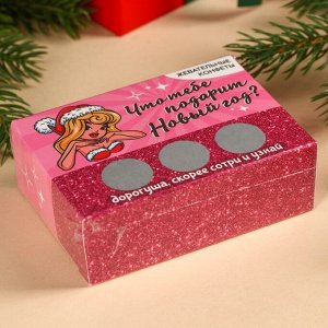 Жевательные конфеты в коробке «Что тебе подарит Новый год?» со скретч-слоем, 70 г.