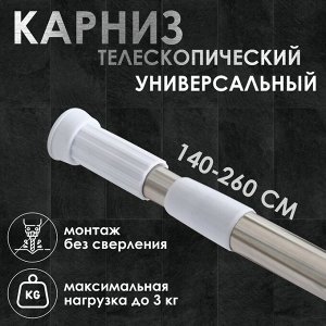 Карниз для ванной комнаты телескопический, 140-260 см, стальной