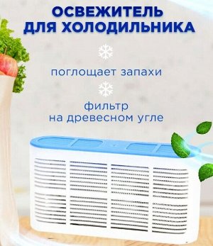 Товары для дома Поглотитель запахов для холодильника