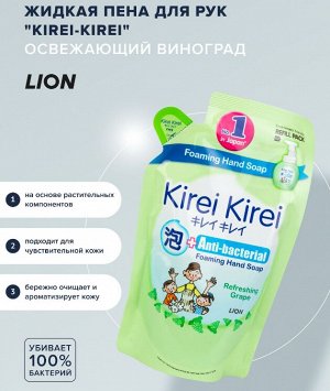 LION "Кирей-Кирей" Жидкая Антибактериальная пена для рук 200мл (мягкая упак) "Освежающий виноград"