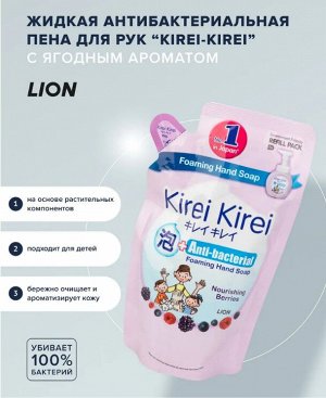 LION "Кирей-Кирей" Жидкая Антибактериальная пена для рук 200мл (мягкая упак) "Ягодный"