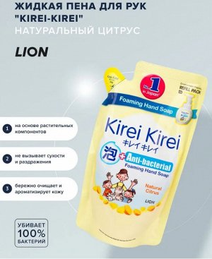 LION "Кирей-Кирей" Жидкая Антибактериальная пена для рук 200мл (мягкая упак) "Натуральный цитрус"