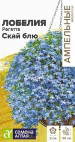 Лобелия Регатта Скай блю ампельная/Сем Алт/цп 5 шт. Ампельные Шедевры