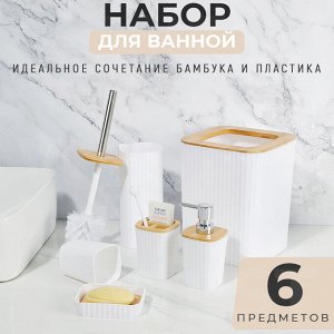Набор аксессуаров для ванной комнаты Bathroom Set / 6 предметов