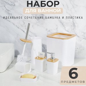 Набор аксессуаров для ванной комнаты Bathroom Set 6 предметов