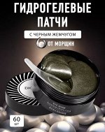 Гидрогелевые патчи для кожи вокруг глаз с черным жемчугом Bioaqua