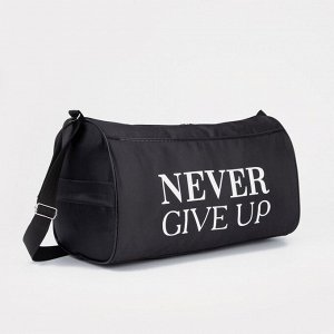 Сумка спортивная Never give up, на молнии, наружный карман, чёрная