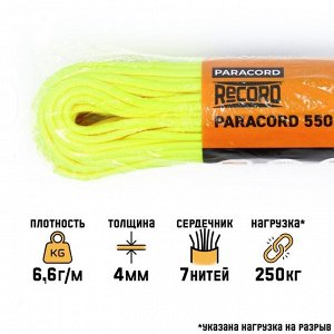 Паракорд 550, нейлон, неоново-желтый, d - 4 мм, 30 м