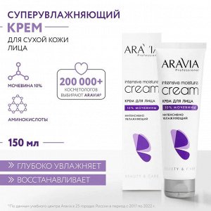 Aravia Крем для лица интенсивно увлажняющий с мочевиной Intensive Moisture Cream, 150 мл. Аравия