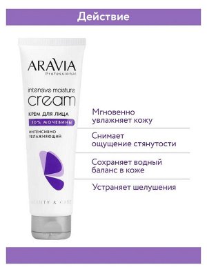 Aravia Крем для лица интенсивно увлажняющий с мочевиной Intensive Moisture Cream, 150 мл. Аравия