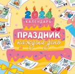 БОЛЬШОЙ перекидной настенный календарь на скрепке на 2024 год &quot;Праздник каждый день&quot;