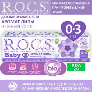 Рокс  зубная паста Для малышей аромат липы 45г, R.O.C.S.