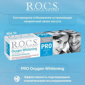 Рокс  зубная паста Pro Кислородное отбеливание 60г, R.O.C.S.