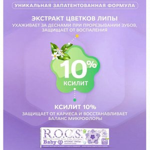 Рокс  зубная паста Для малышей аромат липы 45г, R.O.C.S.