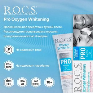 Рокс  зубная паста Pro Кислородное отбеливание 60г, R.O.C.S.