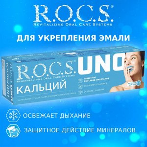 Рокс  зубная паста UNO Кальций 74г, R.O.C.S.
