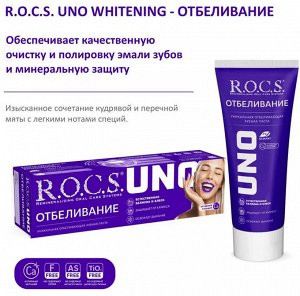 Рокс  зубная паста UNO Отбеливающая 60мл/74г, R.O.C.S.