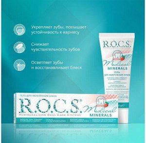Рокс гель для укрепления зубов Медикал Минералс Фрут 45г, R.O.C.S.