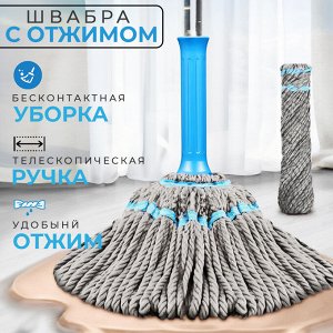 Швабра с отжимом Wringer Mop