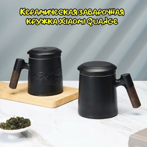 Керамическая заварочная кружка с крышкой Xiaomi Quange MK400 400 мл
