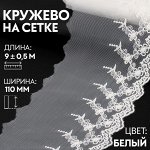 Кружево на сетке, 110 мм, 9±0.5 м, белое