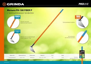 Мотыга GRINDA  PH-180 FIBER 180 мм, нержавеющая сталь фиберглассовый черенок трапециевидный профиль, мотыга

Мотыга предназначена для садово-огородных работ. Лёгкий и прочный фиберглассовый черенок по