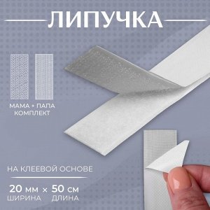 Липучка на клеевой основе, 20 мм ? 50 см, цвет белый