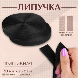 Липучка, 30 мм x 25 ± 1 м, цвет чёрный