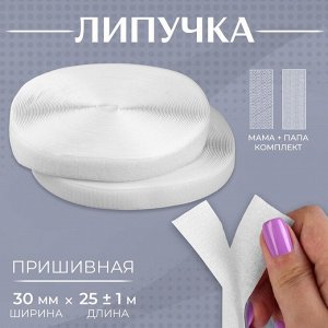 Липучка, 30 мм * 25 ± 1 м, цвет белый