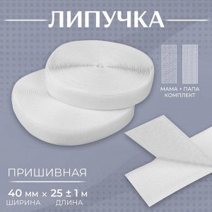 Липучка, 40 мм * 25 ± 1 м , цвет белый