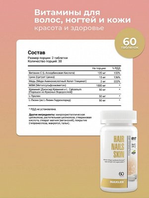 Витамины для волос Maxler Hair Nails Skin Formula - 60 таблеток.
